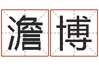 了澹博啊启免费算命命格大全-帮女孩取名