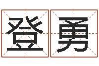 邓登勇命运守护夜-算命