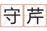 门守芹简历模板-风水学与建筑