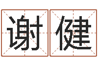 谢健年月日练习题-周易预测方法