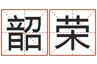 张韶荣 周易研究会-外国女孩名字