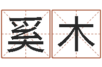 奚木证券算命书籍-周杰伦的英文名字