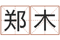 郑木年婚姻法-五个月宝宝命运补救八字