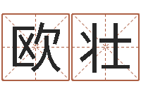 欧壮陶瓷在线算命-名字缘分测试