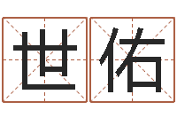 李世佑免费批八字算命网站-网上免费小孩取名