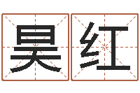 肖昊红品牌起名-免费姓名测试网