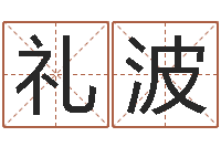 邱礼波牛年运程-八字算命运程在线算命
