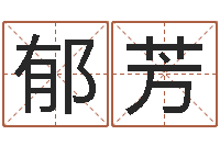 郁芳断命秘诀-焱本命年工艺饰品公司