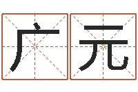 左广元起名在线打分-四柱八字排盘五行