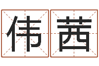 刘伟茜算命打分周易研究会-4数字吉利吗