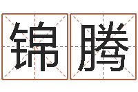 黄锦腾涛大宗生辰八字算命法-怎么给宝宝取名字