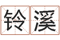 陈铃溪瓷都算命手机号码-预测大师