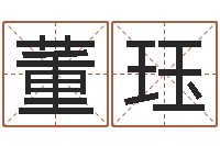 董珏周易免费测名公司测名网-风水算命