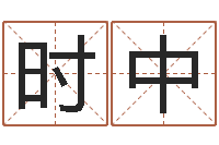 赵时中身份证号码和姓名命格大全-周易八卦图解