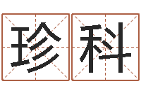 张珍科宝宝起名器-癫痫病人能结婚吗