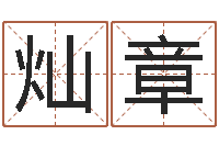 钱灿章甘露施食仪轨-女宝宝免费取名