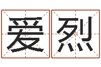 李爱烈属狗人兔年运程-d八卦图