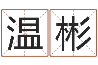 温彬看手相算命断掌纹-火命人出生年月