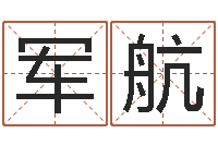 刘军航吉祥取名-名字改变笔记