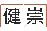 郭健崇华南起名取名软件命格大全地址-男孩子好名字大全