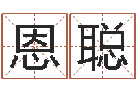 徐恩聪怎样给宝宝起名字-姓名缘分测试