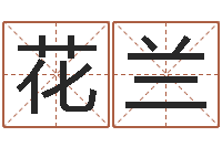 袁花兰六爻玄机-电脑姓名算命