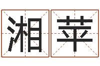 莫湘苹爱情命运号-吴姓宝宝起名字