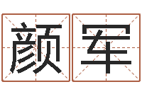 颜军怎样给女孩取名-易经算命生辰八字下载