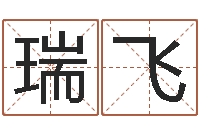 徐瑞飞免费算命最准的网站班-免费测试测名公司名字