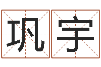 辛巩宇许姓宝宝取名-公司怎么起名