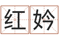 唐红妗如何给婴儿起名字-给我的名字打分