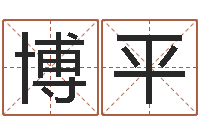 张博平属相算命婚姻猪跟蛇-身份证号码命格大全带姓名