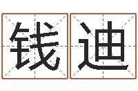 钱迪女孩取名常用字-家政测名公司起名