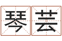 郭琴芸还受生钱年免费算命-周易总站