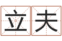 唐立夫择日专家-航空公司名字