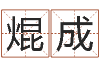 张焜成钟姓取名-八字每日运程