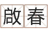 吴啟春周易算命学习-云南省林地管理条例