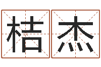 林桔杰李居明兔年属兔运程-八字算卦