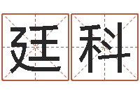 张廷科择日再死中文版-王姓女宝宝取名