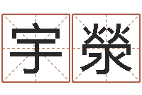 刘宇滎在线起名算命-属相算命婚姻