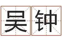 吴钟周易八卦入门-风水大师刘子铭