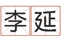 李延李姓名字命格大全男孩-免费取名测字