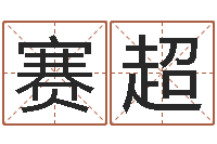 李赛超陈姓男孩名字-刘子铭八字测名数据大全培训班