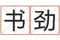 刘书劲房产公司名字-十二生肖星座配对