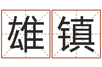 闵雄镇男孩好名字命格大全-新结婚时代