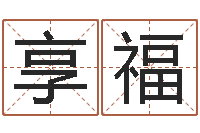 李享福生肖与星座-免费周易预测命运