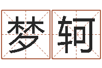 任梦轲秤骨算命法-四季度预测公告