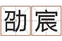 曾劭宸墓地看风水-还阴债年本命年结婚