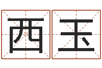邵西玉免费算命论坛-八字算命破解