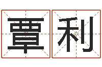 覃利免费取名打分-算生辰八字起名字